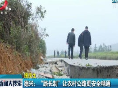 德兴市：“路长制”让农村公路更安全畅通