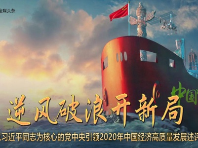 逆风破浪开新局——以习近平同志为核心的党中央引领2020年中国经济高质量发展评述
