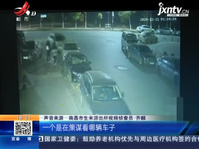 【警方】南昌红谷滩：三少年凌晨砸车窗盗窃 公共视频“留影”