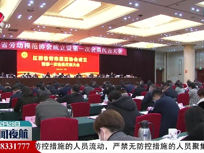 江西省劳动模范协会成立