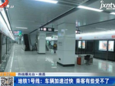 【热线曝光台】南昌·地铁1号线：车辆加速过快 乘客有些受不了