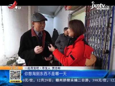 【《家有收藏》·一起寻宝吧】九江：讨价还价860元拿下 寻宝人淘到了啥 “宝贝”？