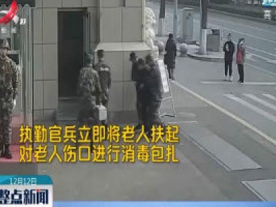 山西：老人路边摔伤 武警及时救助