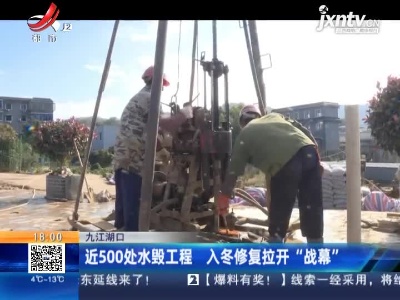 九江湖口：近500处水毁工程 入冬修复拉开“战幕”