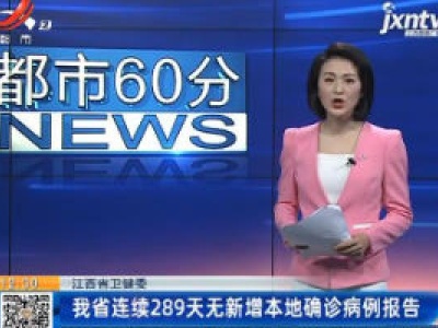 江西省卫健委：我省已连续289天无新增本地确诊病例报告
