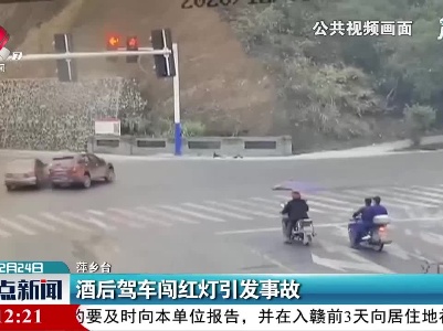 萍乡：酒后驾车闯红灯引发事故