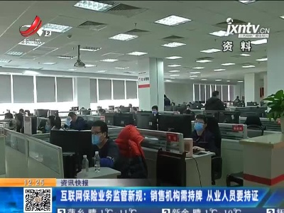 互联网保险业务监管新规：销售机构需持牌 从业人员要持证