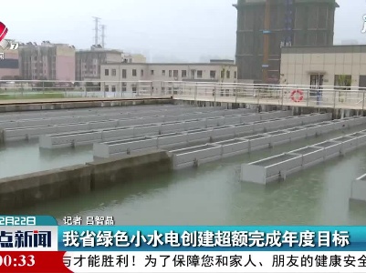 江西省绿色小水电创建超额完成年度目标