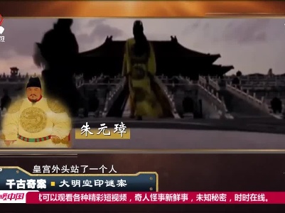 经典传奇20201223 千古奇案——大明空印谜案