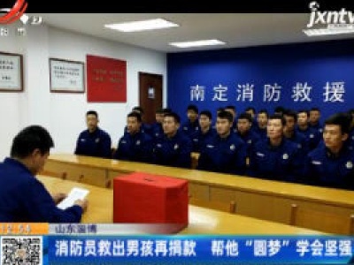 山东淄博：消防员救出男孩再捐款 帮他“圆梦”学会坚强
