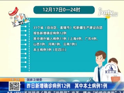 国家卫健委：12月17日新增确诊病例12例 其中本土病例1例