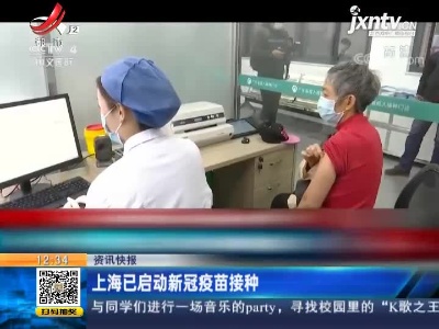 上海已启动新冠疫苗接种
