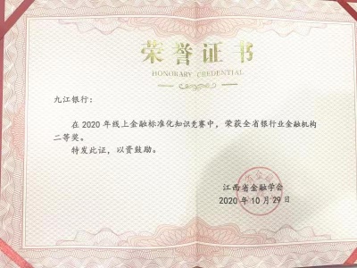 九江银行荣获2020年线上金融标准化知识竞赛二等奖