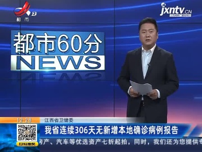 江西省卫健委：我省连续306天无新增本地确诊病例报告