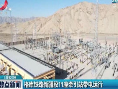 格库铁路新疆段11座牵引站带电运行