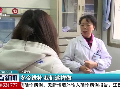 上饶：冬令进补 我们这样做