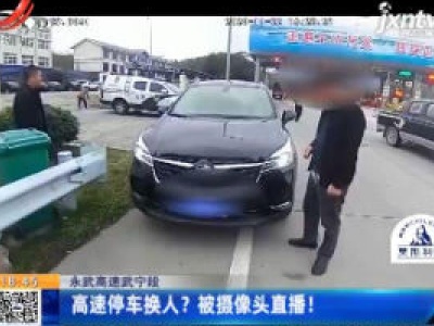 永武高速武宁段：高速停车换人？被摄像头直播！