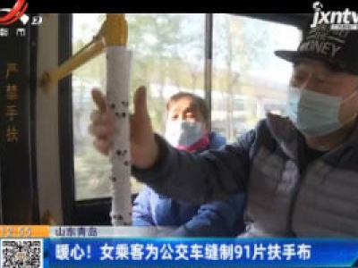 山东青岛：暖心！女乘客为公交车缝制91片扶手布