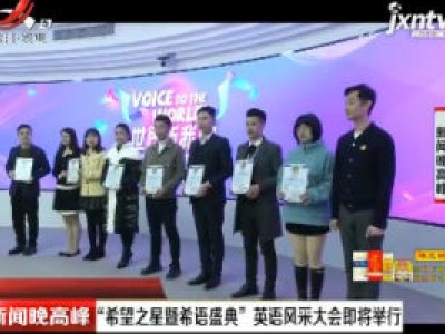“希望之星暨希语盛典”英语风采大会即将举行