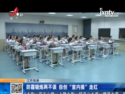 江苏南通：防霾锻炼两不误 自创“室内操”走红