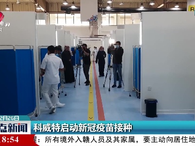 科威特启动新冠疫苗接种
