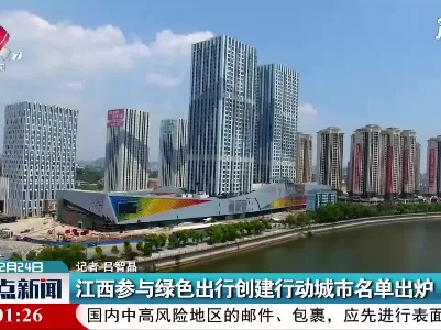 江西参与绿色出行创建行动城市名单出炉
