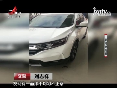 山东：停车场剐蹭他人汽车 为脱责竟用牙膏补漆