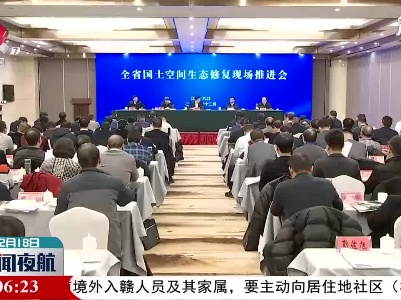 江西全省国土空间生态修复现场推进会在九江召开