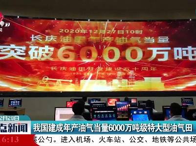 我国建成年产油气当量6000万吨级特大型油气田