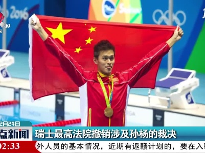 瑞士最高法院撤销涉及孙杨的裁决
