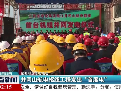 吉安：井冈山航电枢纽工程发出“首度电”
