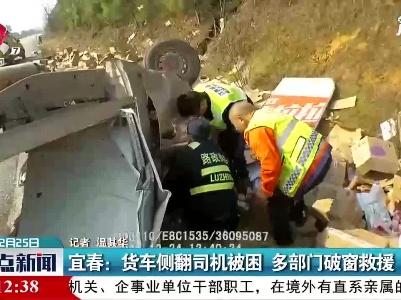 宜春：货车侧翻司机被困  多部门破窗救援