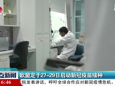 欧盟定于27-29日启动新冠疫苗接种