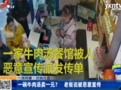 【一周网事】河南许昌：一碗牛肉汤卖一元？老板说被恶意宣传