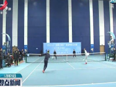 2020年南昌网球公开赛开赛