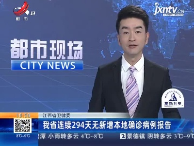江西省卫健委：我省连续294天无新增本地确诊病例报告