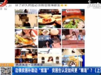 【热点关注】江苏南京：边领贫困补助边“炫富” 贫困生认定如何更“精准”？