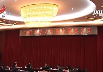 【聚焦“放管服”改革 曝光“怕慢假庸散”·六稳六保】宜春：政企圆桌会 现场为企业排忧解难