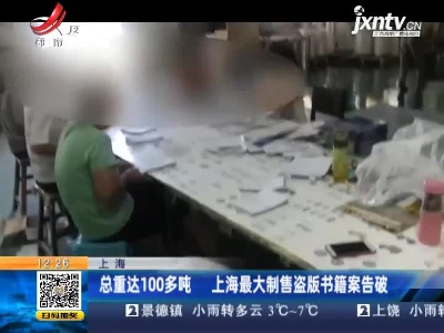 上海：总重达100多吨 上海最大制售盗版书籍案告破