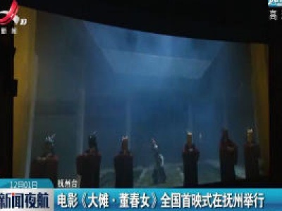 电影《大傩·董春女》全国首映式在抚州举行