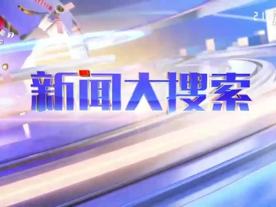 新闻大搜索20201216