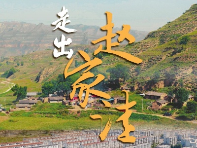 向总书记报告丨走出赵家洼