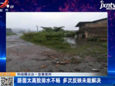 【热线曝光台】宜春袁州：路面太高致排水不畅 多次反映未能解决