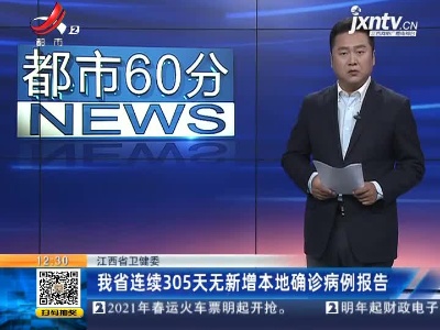 江西省卫健委：我省已连续305天无新增本地确诊病例报告
