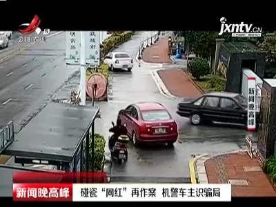 江苏：碰瓷“网红”再作案 机警车主识骗局