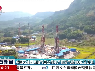 中国石油西南油气田公司年产页岩气超100亿立方米