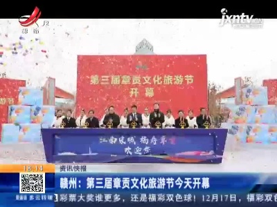 赣州：第三届章贡文化旅游节12月19日开幕