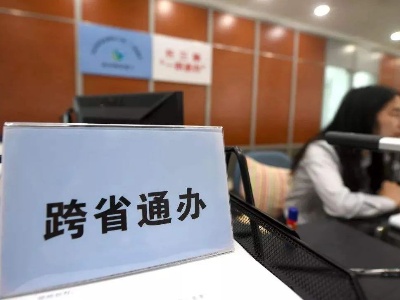 明年1月1日起，这些公证服务事项可“跨省通办”