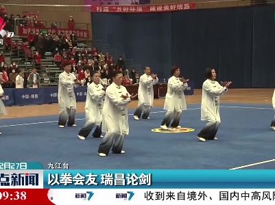 九江：以拳会友 瑞昌论剑