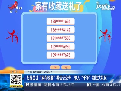 【“家有收藏”送礼了】扫描关注“家有收藏”微信公众号 输入“千年”抽取大礼包